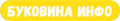 Буковина инфо