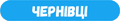 Чернівці